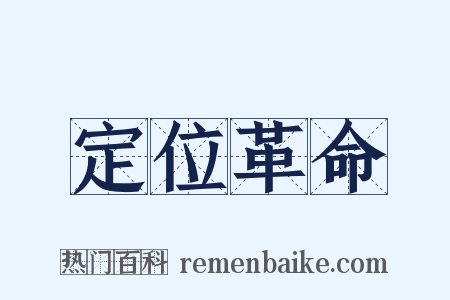 定位革命是什么意思的图片